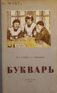 cover of the book Букварь