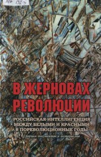 cover of the book В жерновах революции. Российская интеллигенция между белыми и красными в пореволюционные годы