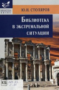 cover of the book Библиотека в экстремальной ситуации : учебно-практическое пособие : учебное пособие для студентов высших учебных заведений, обучающихся по специальности 071201 - Библиотечно-информационная деятельность. Дисциплины ОПД.Ф.04 - "Общее библиотековедение" и СД