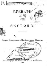 cover of the book Букварь для якутовъ