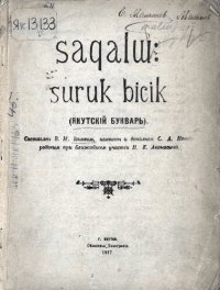 cover of the book saqalɯ: suruk bicik (якутскій букварь)