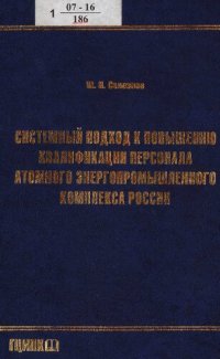 cover of the book Системный подход к повышению квалификации персонала атомного энергопромышленного комплекса России