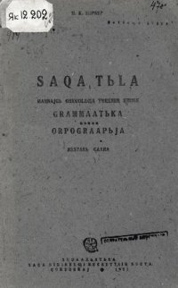 cover of the book Saqa tьla. Maꞑnajgь oskuolaƣa yɵrener kinige. Grammaatьka uonna orpograapьja. Bastakь caaha