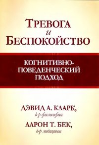 cover of the book Тревога и беспокойство: когнитивно-поведенческий подход