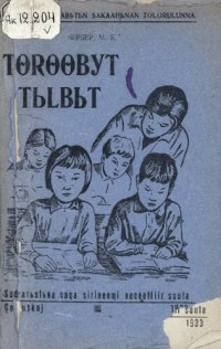 cover of the book Tɵrɵɵʙyt tьlʙьt