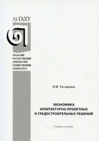 cover of the book Экономика архитектурно-проектных и градостроительных решений [Текст] : учебное пособие : для студентов, обучающихся по направлению подготовки магистров 07.04.01 "Архитектура"