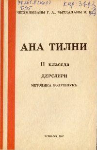 cover of the book Ана тилни. II классда. Дерслери. Методика болушлукъ