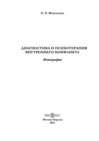 cover of the book Диагностика и психотерапия внутреннего конфликта [Текст] : монография