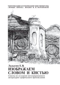 cover of the book Изображаем словом и кистью [Текст] : советы по созданию интегрированного литературно-графического произведения