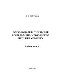 cover of the book Психолого-педагогическое исследование [Текст] : методология, методы и методика