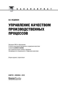 cover of the book Управление качеством производственных процессов [Текст] : учебное пособие для студентов высших учебных заведений, обучающихся по специальности "Управление качеством"