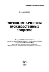 cover of the book Управление качеством производственных процессов [Текст] : учебное пособие для студентов высших учебных заведений, обучающихся по специальности "Управление качеством"