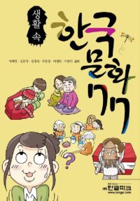 cover of the book 생활 속 한국 문화 77