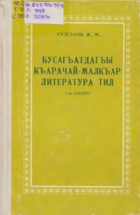 cover of the book Бусагъатдагъы къарачай-малкъар литература тил. I-чи кесеги