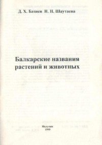 cover of the book Балкарские названия животных и растений