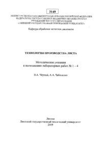 cover of the book Технология производства листа : методические указания к выполнению лабораторных работ № 1-4