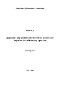 cover of the book Державне управління економічним розвитком України в глобальному просторі [Текст] : монографія