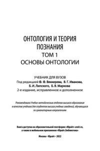 cover of the book Онтология и теория познания в 2 т. Т.1. Основы онтологии