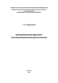 cover of the book Неспецифический иммунитет при онкогинекологической патологии [Текст]