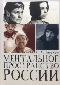 cover of the book Ментальное пространство России