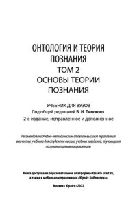 cover of the book Онтология и теория познания в 2 т. Т.2. Основы теории познания