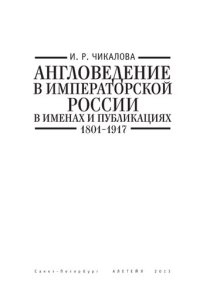 cover of the book Англоведение в императорской России в именах и публикациях. 1801-1917