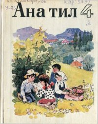 cover of the book Ана тил 4