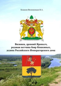 cover of the book Вязники, древний Ярополч, родовая вотчина бояр Кошкиных, дедина Российского Императорского дома [Текст]