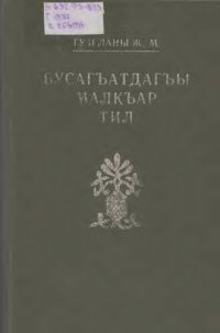 cover of the book Бусагъатдагъы малкъар тил