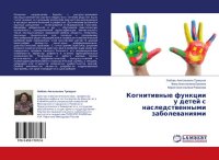 cover of the book Когнитивные функции у детей с наследственными заболеваниями [Текст]