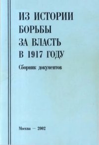 cover of the book Из истории борьбы за власть в 1917 году