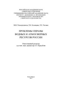 cover of the book Проблемы охраны водных и атмосферных ресурсов России [Текст] : [монография]