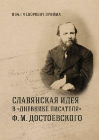 cover of the book Славянская идея и способы ее воплощения в "Дневнике писателя" Ф. М. Достоевского