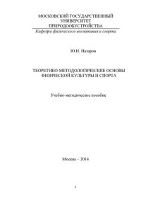 cover of the book Теоретико-методологические основы физической культуры и спорта [Текст] : учебно-методическое пособие