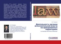 cover of the book Деятельность органов исполнительной власти на арендованных территориях. [Текст] : на примере комплекса "Байконур"