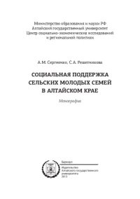 cover of the book Социальная поддержка сельских молодых семей в Алтайском крае [Текст] : монография