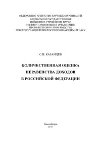 cover of the book Количественная оценка неравенства доходов в Российской Федерации [Текст]