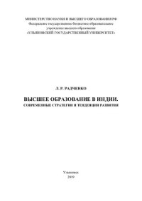 cover of the book Высшее образование в Индии. Современные стратегии и тенденции развития