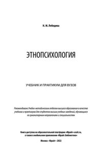 cover of the book Этнопсихология