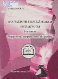 cover of the book Бусагъатдагъы къарачай-малкъар литература тил. 2-чи кесеги. Морфемика, морфонология, сёз къурау