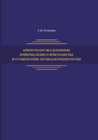 cover of the book Критическое исследование империализма и христианства и установление дружбы народов России [Текст]