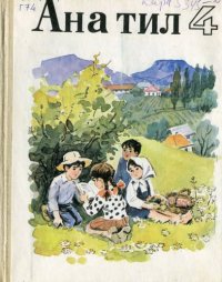 cover of the book Ана тил 4