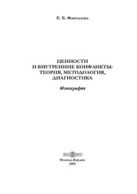 cover of the book Ценности и внутренние конфликты: теория, методология, диагностика [Текст] : монография