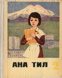 cover of the book Ана тил 2