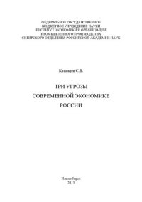 cover of the book Три угрозы современной экономике России [Текст] : [научное издание]