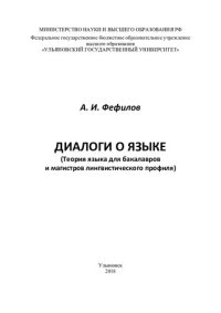 cover of the book Диалоги о языке : монография : теория языка для бакалавров и магистров лингвистического профиля