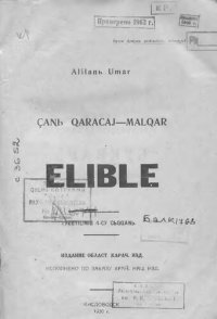 cover of the book Çanь qaracaj—malqar elible. Новый карачаево-балкарский букварь