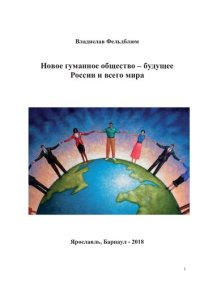 cover of the book Новое гуманное общество – будущее России и всего мира [Текст] : электронное издание