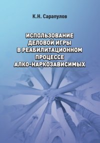 cover of the book Использование деловой игры в реабилитационном процессе алко-наркозависимых : методическая разработка
