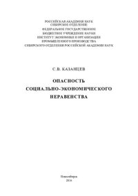 cover of the book Опасность социально-экономического неравенства [Текст]